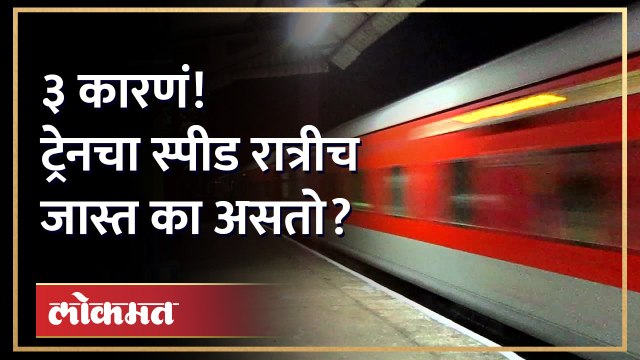 Express Trains चा स्पीड दिवसाच्या तुलनेत रात्रीच जास्त का असतो? 3 कारणं | Knowledge Video in Marathi