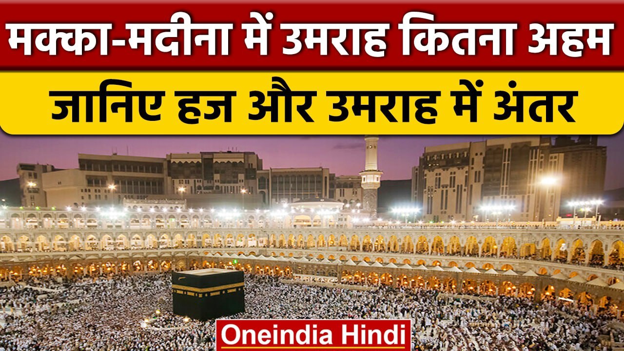 Hajj और Umrah में क्या फर्क होता है कितना समय और कितना आता है खर्चा | वनइंडिया हिंदी | *News