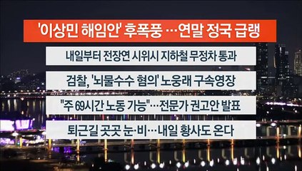 [이시각헤드라인] 12월 12일 뉴스리뷰