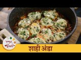 Shahi Egg Recipe | लज्जतदार शाही अंडा रेसिपी | Easy Mouthwatering Egg Recipe | Chef Shilpa