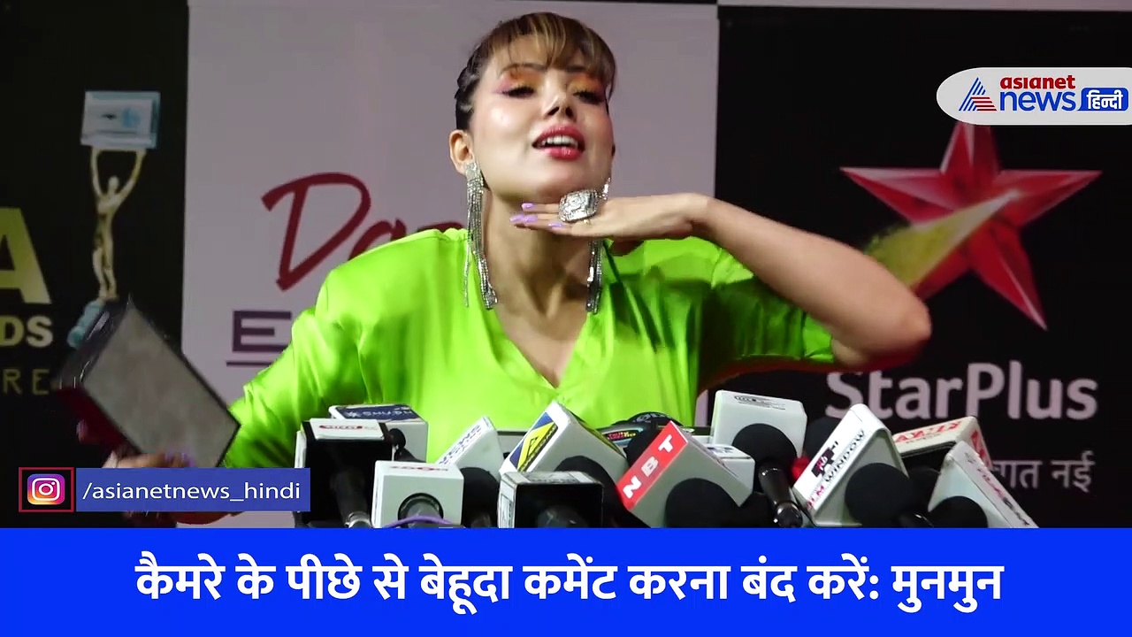 Indian Television Award: कैमरे के पीछे से बेहूदा कमेंट करना बंद करें, क्यों बोली मुनमुन?
