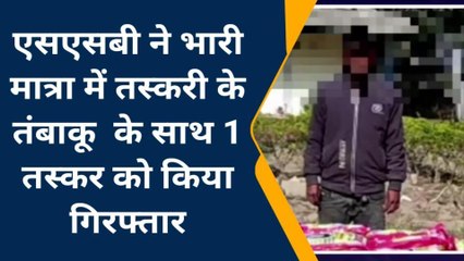 सुपौल: भारी मात्रा में तंबाकू के साथ एक तस्कर गिरफ्तार, जाने कहाँ से हो रही थी तस्करी