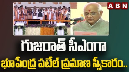 గుజరాత్ సీఎంగా భూపేంద్ర పటేల్ ప్రమాణ స్వీకారం..|| ABN Telugu