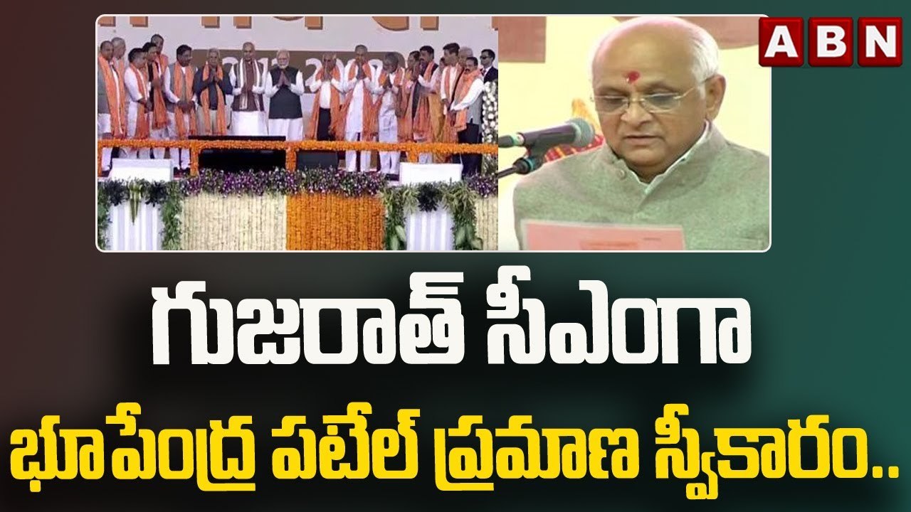 గుజరాత్ సీఎంగా భూపేంద్ర పటేల్ ప్రమాణ స్వీకారం..|| ABN Telugu