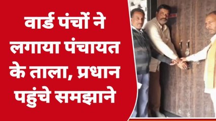 भीलवाड़ा: वार्ड पंचों ने किस पंचायत भवन के लगाया ताला, क्‍या रखी मांग..देखें खबर