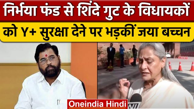 Maharashtra: शिंदे गुट के विधायकों को Y+ सुरक्षा देने पर भड़कीं Jaya Bachchan | वनइंडिया हिंदी *News