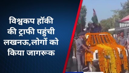 हॉकी विश्वकप ट्रॉफी पहुंची लखनऊ,खिलाड़ियों में दिखा जोश