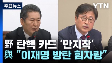 野, 탄핵 카드 '만지작'...與 "이재명 방탄 힘자랑" / YTN
