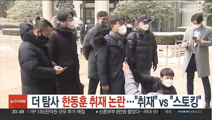 더탐사 한동훈 취재 논란…"취재" vs "스토킹"