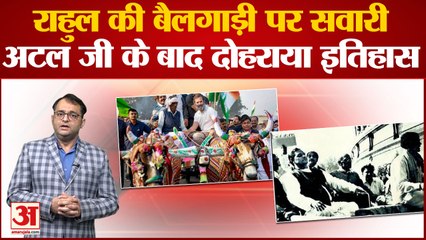 Rahul Rides Bullock Cart: राहुल की बैलगाड़ी की सवारी ने याद दिलाई Atal Bihari की, जानिये वजह