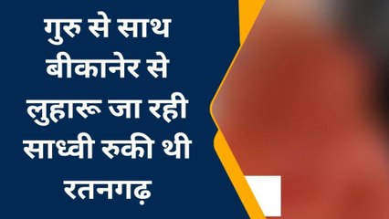 चूरू : नशीली चाय पिलाकर साध्वी से दुष्कर्म का मामला, अब कोर्ट में किया ये काम...