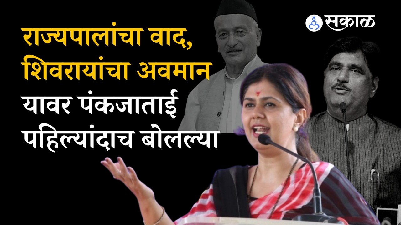 PANKAJA MUNDE GOVERNOR KOSHYARI CHHATRAPATI SHIVRAY वादावर अखेर बोलल्याच | POLITICS | SAKAL