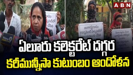 ఏలూరు కలెక్టరేట్ దగ్గర కరీమున్నీసా కుటుంబం ఆందోళన || ABN Telugu