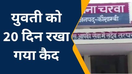 कौशाम्बी: झोला छाप डॉक्टर ने युवती को 20 दिनों तक कमरें में किया बंद, वजह जान आप हो जाएंगे हैरान