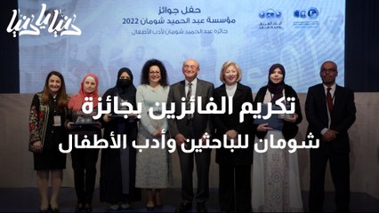 تكريم الفائزين بجائزة شومان للباحثين وأدب الأطفال