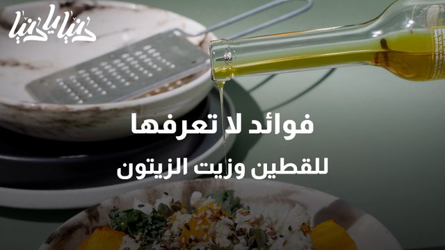 فوائد لا تعرفها للقطين وزيت الزيتون