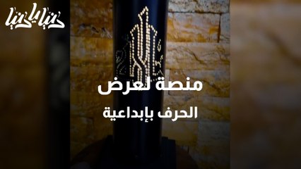 منصة لعرض الحرف بإبداعية