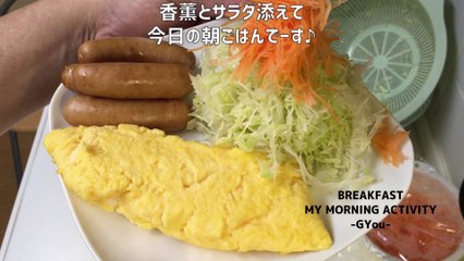 オムレツで朝ごはん(breakfast with omelet)