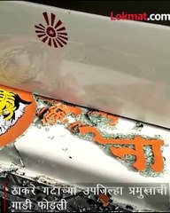 ठाकरेंच्या उपजिल्हाप्रमुखाची गाडी फोडली