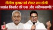 Bihar: Nitish Kumar के भाषण पर उठे सवाल, सच होगी Prashant Kishor की भविष्यवाणी?