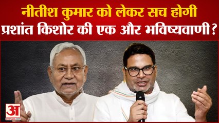 Bihar: Nitish Kumar के भाषण पर उठे सवाल, सच होगी Prashant Kishor की भविष्यवाणी?