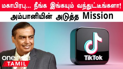 Jio Announce செய்த Platform! Tik Tok-க்கு Replace ஆகும் Short Video | OneIndia Tamil