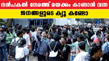 നൻപകൽ നേരത്ത് മയക്കം: IFFK 2022ൽ വലിയ ജനവാസം | Mollywood