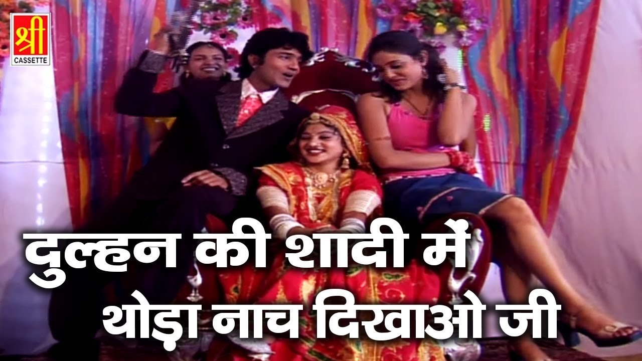 राजस्थानी विवाह गीत 2022 Dulhan Ki Shadi Mein Thoda Nacha Dikhao Ji