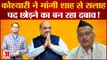 Maharastra Politics Bhagat Singh Koshyari ने मांगी Amit Shah से सलाह पद छोड़ने का बन रहा दबाव!