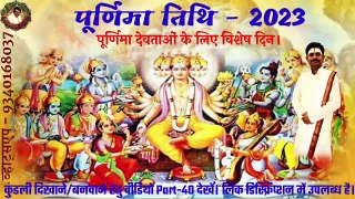 720_30_3.80_De2023 में पूर्णिमा कब कब है? पूर्णिमा 2023. Purnima List 2023. 2023 Me Purnima. पूर्णिमा 2023 तारीखेंc122022_01