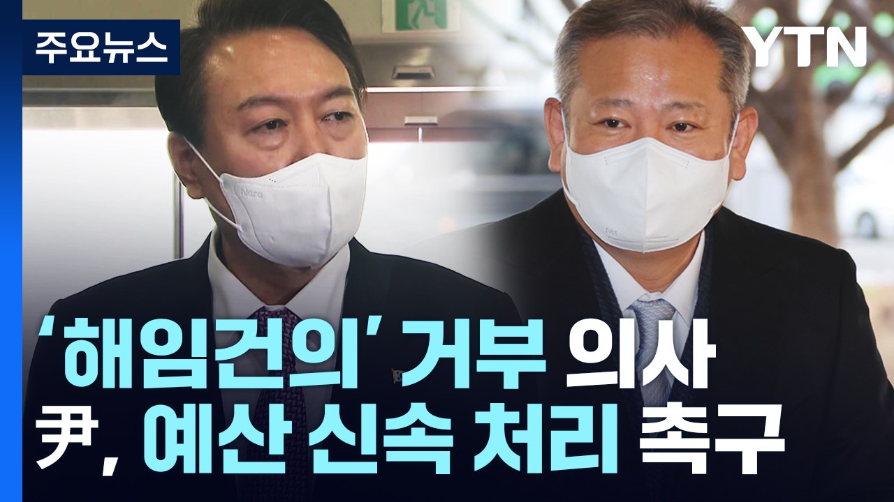 '해임건의' 거듭 거부 의사...尹, 예산안 신속 처리 촉구 / YTN