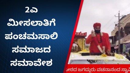 ಹಾನಗಲ್: 2ಎ ಮೀಸಲಾತಿಗಾಗಿ ಪಂಚಮಸಾಲಿ ಸಮಾಜದಿಂದ ಬೃಹತ್ ಸಮಾವೇಶ