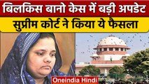 Bilkis Bano Case: Supreme Court में दोषियों के फैसले पर फिर होगी सुनवाई | वनइंडिया हिंदी | *News