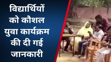 बांका: शिविर लगाकर विद्यार्थियों को कौशल युवा कार्यक्रम की दी गई जानकारी