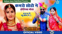 Rajasthani Song - बनसा कमरों छोटो ने ढोलियो मोटो | बन्ना बन्नी विवाह गीत 2023 | अर्जुन प्रजापत भागल भीम - Banna Banni Geet - Desi Vivah Geet