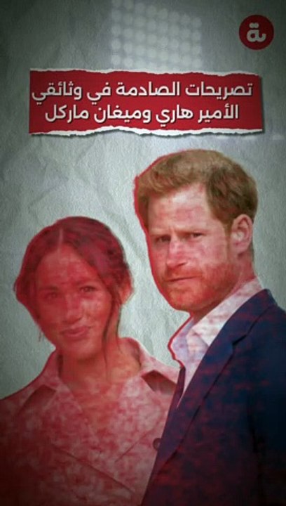 أبرز التصريحات في المسلسل الوثائقي هاري وميغان