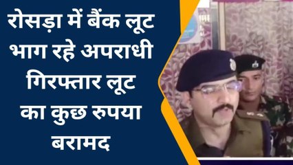 समस्तीपुरल: बैंक लूट कर भाग रहे अपराधी को ग्रामीणों ने पकड़ा, रूपये व हथियार बरामद