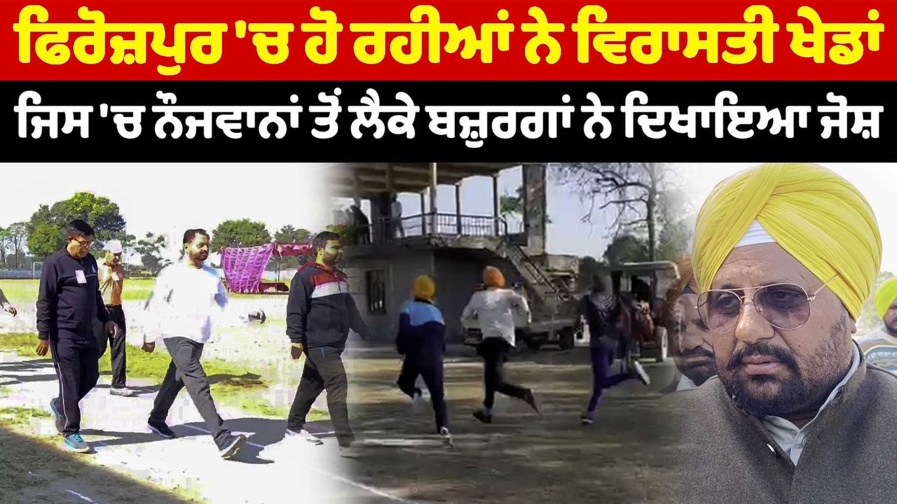 ਫਿਰੋਜ਼ਪੁਰ 'ਚ ਹੋ ਰਹੀਆਂ ਨੇ ਵਿਰਾਸਤੀ ਖੇਡਾਂ | OneIndia Punjabi