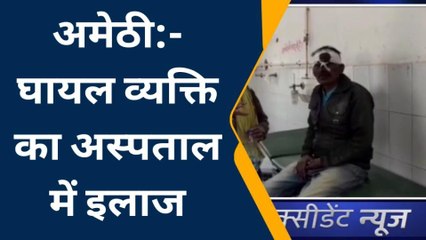 अमेठी: आपस में भिड़ी 2 बाइक, उड़े परखच्चे, घायल हुआ युवक, मची चीखपुकार