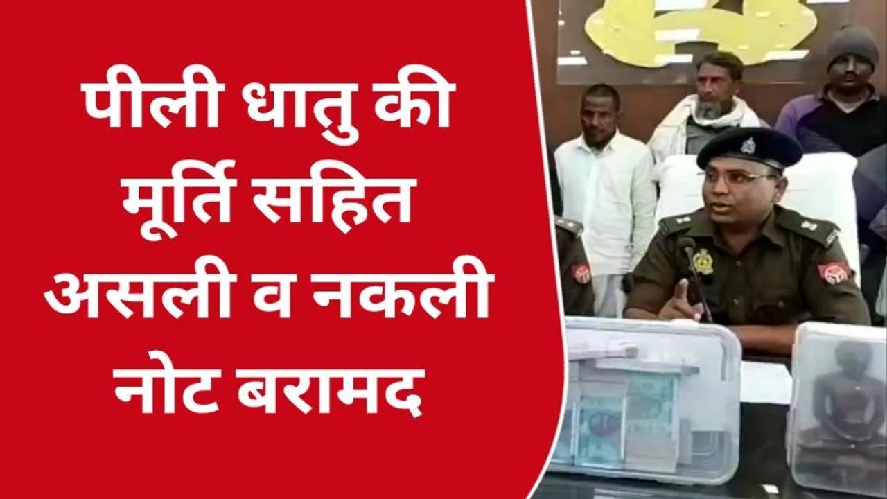 बिजनौर: नकली नोटों के साथ सोने की नकली मूर्ति, बनाया ठगी का फुलप्रूफ प्लान