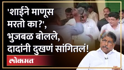 चंद्रकांतदादांवर शाईफेक, Chhagan Bhujbal यांचा बोचरा सवाल, दादांनी दुखणं सांगितलं! Chandrakant Patil