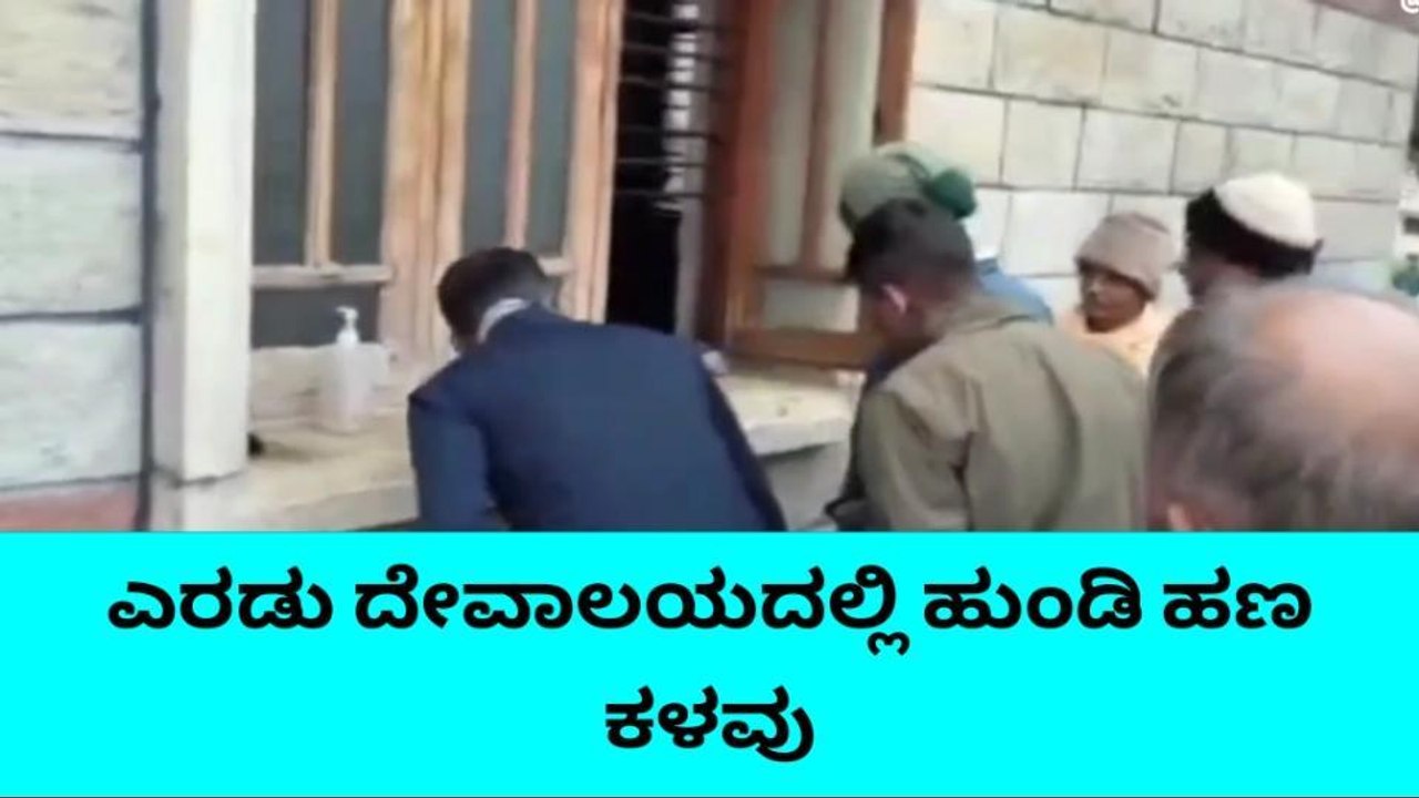 ಎರಡು ದೇವಾಲಯಗಳಲ್ಲಿ ಹುಂಡಿ ಹಣ ದೋಚಿದ ಖತರ್ನಾಕ್ ಕಳ್ಳರು