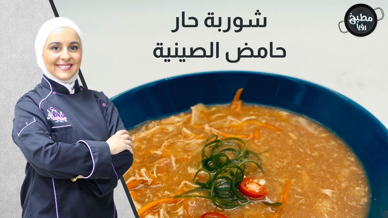 شوربة حار حامض الصينية