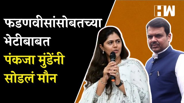 फडणवीसांसोबतच्या भेटीबाबत Pankaja Munde यांनी सोडलं मौन | Devendra Fadanvis | BJP | Beed Maharashtra