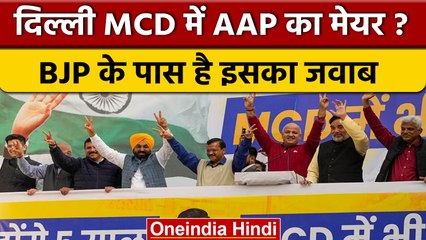 Download Video: Delhi Mayor Election: मेयर चुनाव से पीछे क्यों हटी BJP, कौन सा होगा खेल | वनइंडिया हिंदी | *News