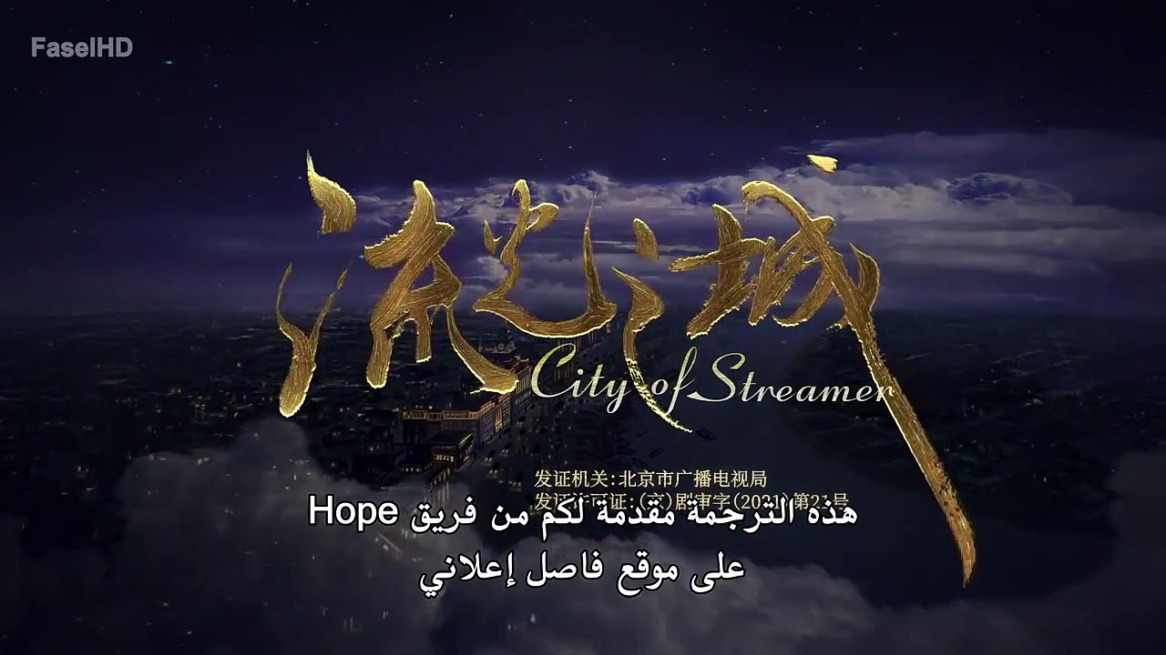 مدينة ستريمر حلقة 25