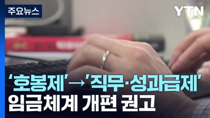 주52시간제 유연화·호봉제 축소 권고...尹 정부 노동개혁 본격화 / YTN