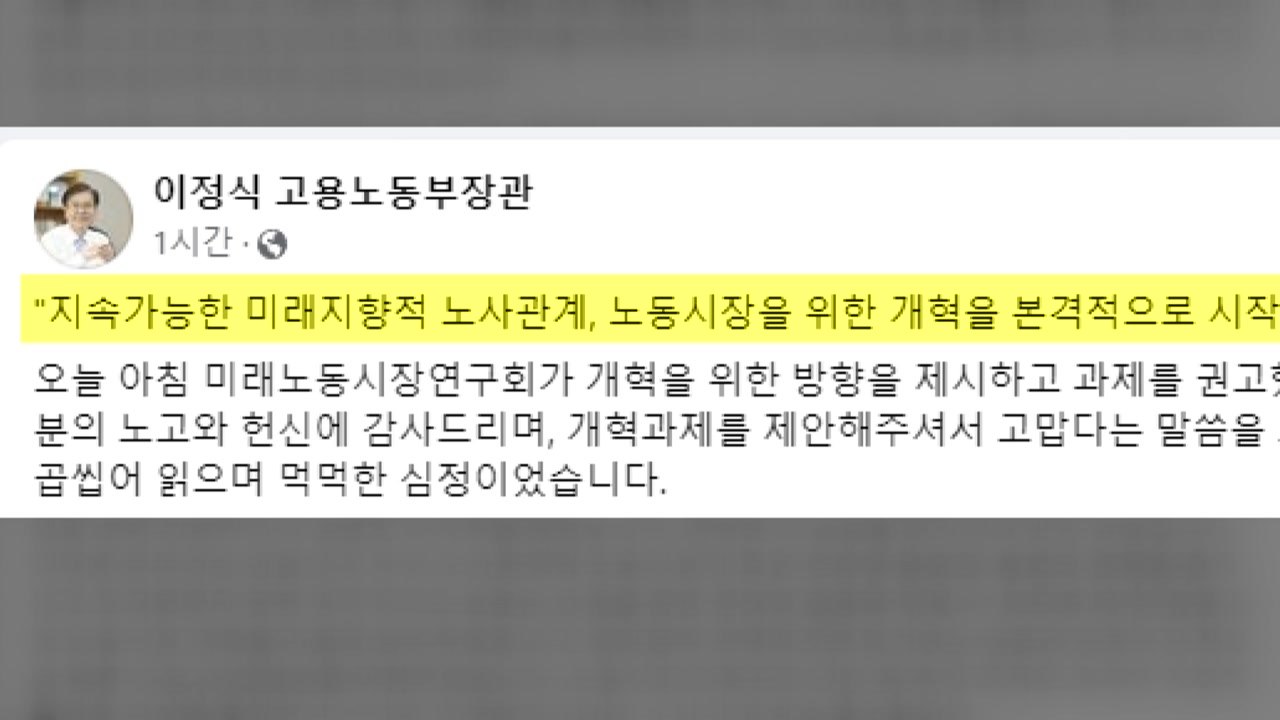 이정식 장관 "노동시장 개혁 본격 시작...온 힘 다해 기필코 완수 / YTN