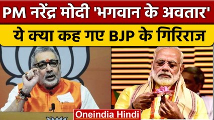 Giriraj Singh का बड़ा बयान, पीएम Narendra Modi को बताया अवतार | वनइंडिया | *Politics