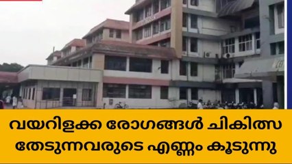 വയറിളക്കവും ഛര്‍ദ്ദിയും; ചികിത്സ തേടിയത് 500 ൽ അധികം പേർ